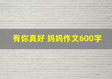 有你真好 妈妈作文600字